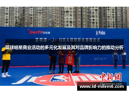 篮球明星商业活动的多元化发展及其对品牌影响力的推动分析