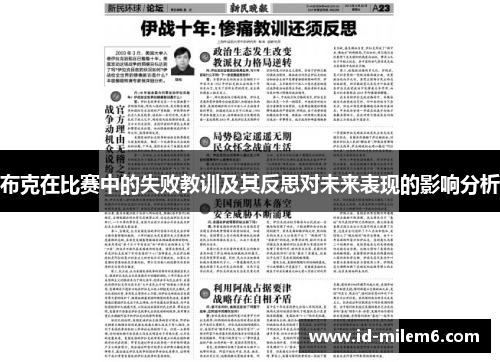 布克在比赛中的失败教训及其反思对未来表现的影响分析