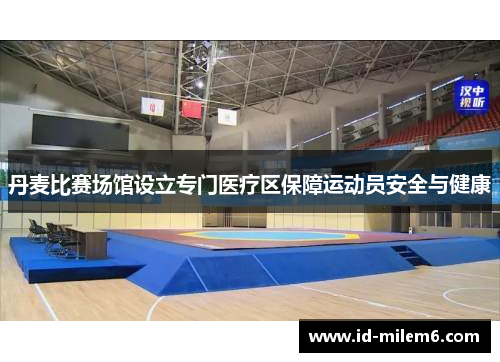 丹麦比赛场馆设立专门医疗区保障运动员安全与健康