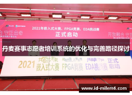 丹麦赛事志愿者培训系统的优化与完善路径探讨