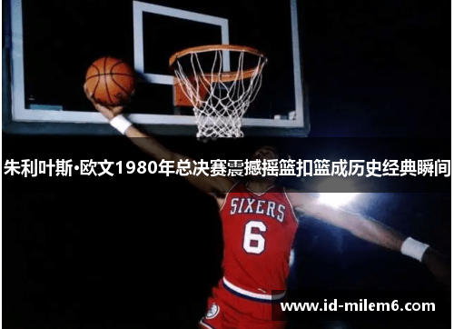 朱利叶斯·欧文1980年总决赛震撼摇篮扣篮成历史经典瞬间