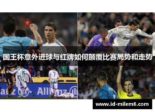 国王杯意外进球与红牌如何颠覆比赛局势和走势