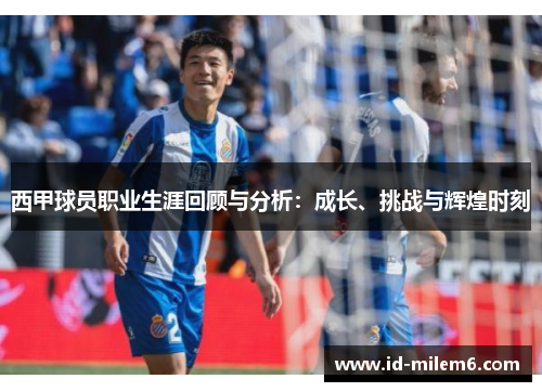 西甲球员职业生涯回顾与分析：成长、挑战与辉煌时刻