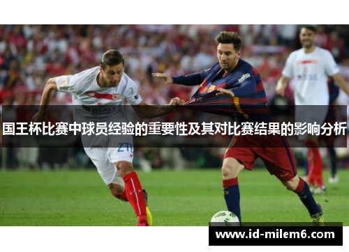 国王杯比赛中球员经验的重要性及其对比赛结果的影响分析