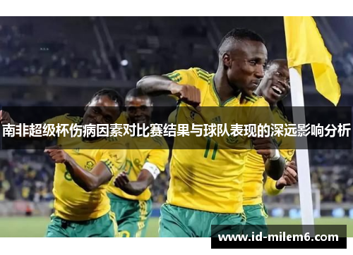 南非超级杯伤病因素对比赛结果与球队表现的深远影响分析