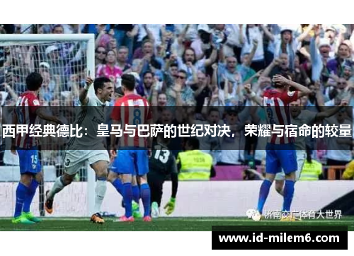 西甲经典德比：皇马与巴萨的世纪对决，荣耀与宿命的较量