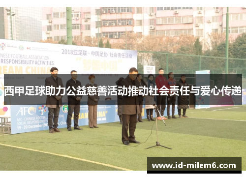 西甲足球助力公益慈善活动推动社会责任与爱心传递