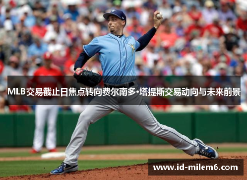 MLB交易截止日焦点转向费尔南多·塔提斯交易动向与未来前景