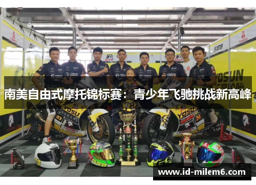 南美自由式摩托锦标赛：青少年飞驰挑战新高峰