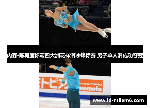 内森·陈再度称霸四大洲花样滑冰锦标赛 男子单人滑成功夺冠