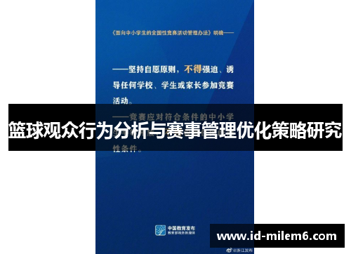篮球观众行为分析与赛事管理优化策略研究