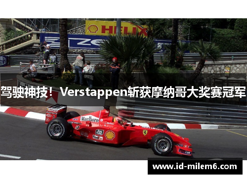 驾驶神技！Verstappen斩获摩纳哥大奖赛冠军