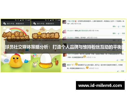 球员社交媒体策略分析：打造个人品牌与维持粉丝互动的平衡