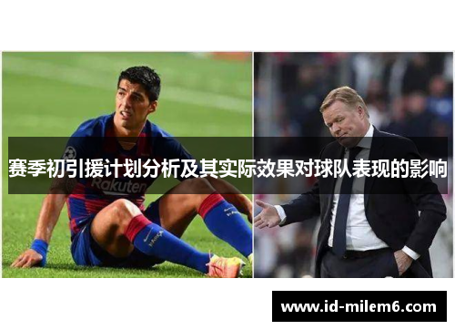 赛季初引援计划分析及其实际效果对球队表现的影响