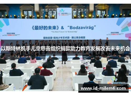 以斯特林携手儿童慈善组织捐款助力教育发展改善未来机会