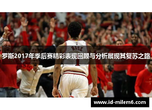 罗斯2017年季后赛精彩表现回顾与分析展现其复苏之路