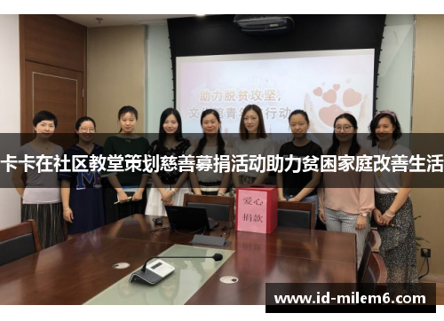 卡卡在社区教堂策划慈善募捐活动助力贫困家庭改善生活