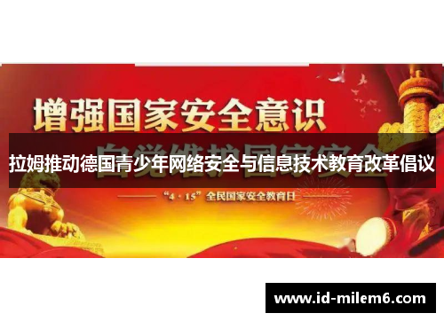 拉姆推动德国青少年网络安全与信息技术教育改革倡议