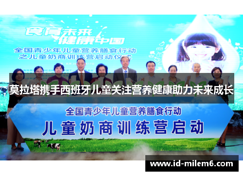 莫拉塔携手西班牙儿童关注营养健康助力未来成长
