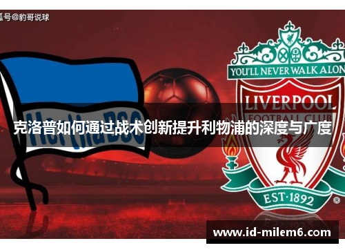 克洛普如何通过战术创新提升利物浦的深度与广度