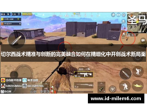 切尔西战术精准与创新的完美融合如何在精细化中开创战术新局面