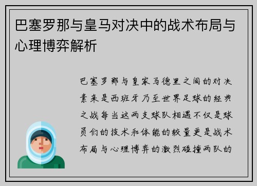巴塞罗那与皇马对决中的战术布局与心理博弈解析