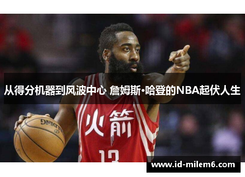 从得分机器到风波中心 詹姆斯·哈登的NBA起伏人生