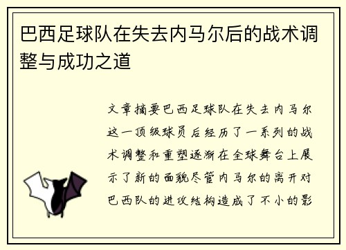 巴西足球队在失去内马尔后的战术调整与成功之道