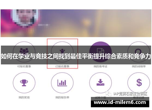 如何在学业与竞技之间找到最佳平衡提升综合素质和竞争力