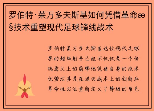 罗伯特·莱万多夫斯基如何凭借革命性技术重塑现代足球锋线战术