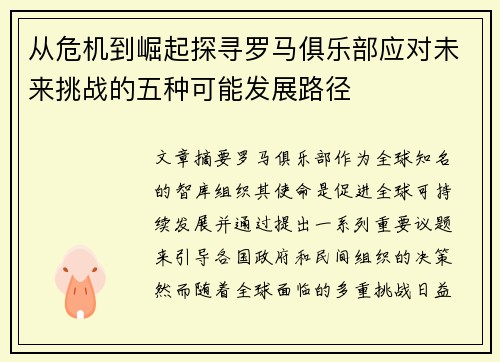 从危机到崛起探寻罗马俱乐部应对未来挑战的五种可能发展路径