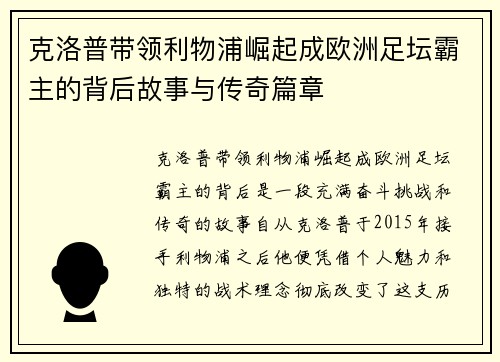 克洛普带领利物浦崛起成欧洲足坛霸主的背后故事与传奇篇章