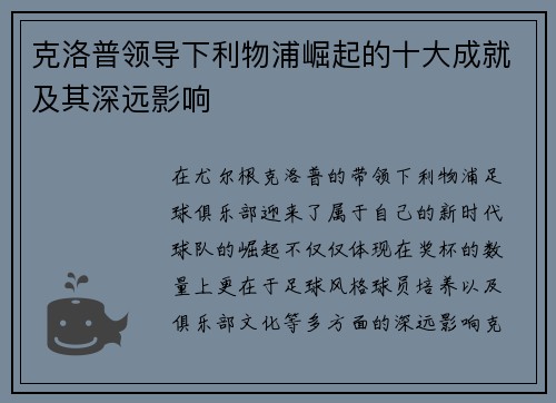 克洛普领导下利物浦崛起的十大成就及其深远影响