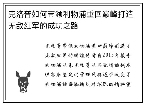 克洛普如何带领利物浦重回巅峰打造无敌红军的成功之路