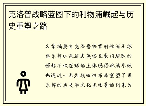 克洛普战略蓝图下的利物浦崛起与历史重塑之路