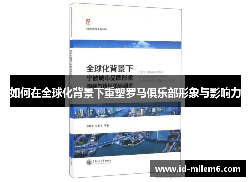 如何在全球化背景下重塑罗马俱乐部形象与影响力