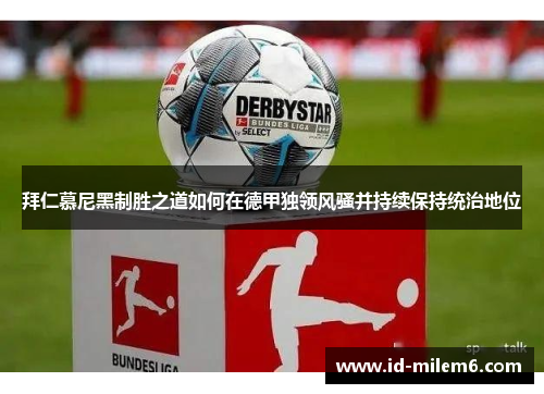 拜仁慕尼黑制胜之道如何在德甲独领风骚并持续保持统治地位