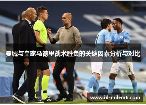 曼城与皇家马德里战术胜负的关键因素分析与对比