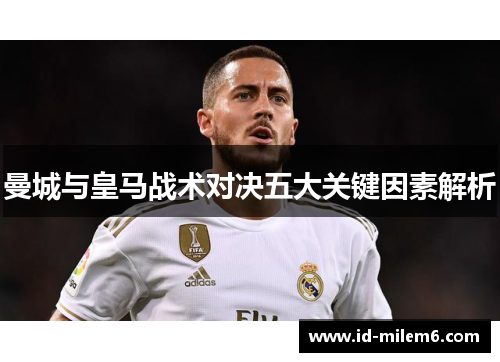 曼城与皇马战术对决五大关键因素解析