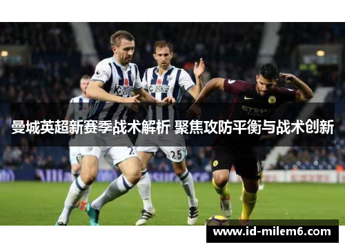 曼城英超新赛季战术解析 聚焦攻防平衡与战术创新