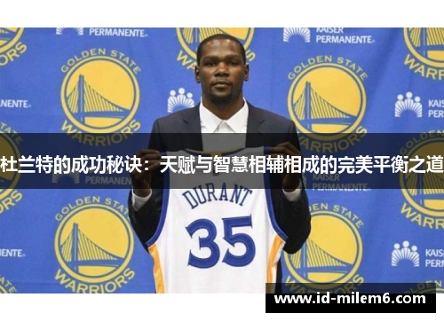 杜兰特的成功秘诀：天赋与智慧相辅相成的完美平衡之道