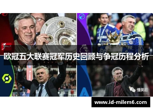 欧冠五大联赛冠军历史回顾与争冠历程分析