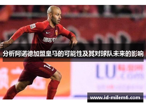 分析阿诺德加盟皇马的可能性及其对球队未来的影响