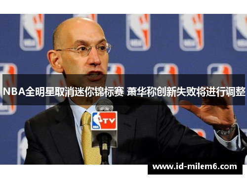 NBA全明星取消迷你锦标赛 萧华称创新失败将进行调整