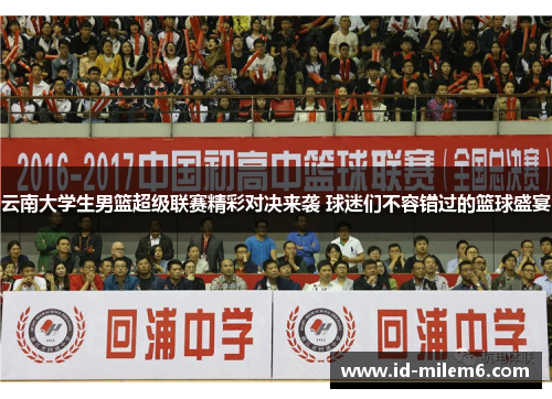 云南大学生男篮超级联赛精彩对决来袭 球迷们不容错过的篮球盛宴