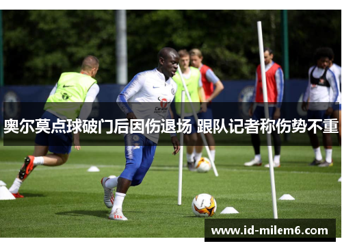 奥尔莫点球破门后因伤退场 跟队记者称伤势不重