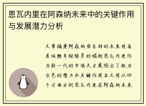 恩瓦内里在阿森纳未来中的关键作用与发展潜力分析