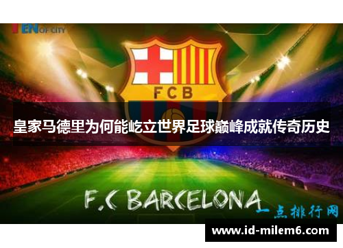 皇家马德里为何能屹立世界足球巅峰成就传奇历史
