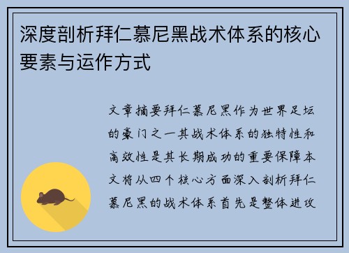 深度剖析拜仁慕尼黑战术体系的核心要素与运作方式