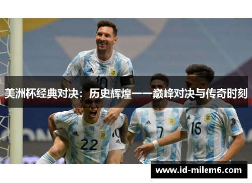 美洲杯经典对决：历史辉煌一一巅峰对决与传奇时刻